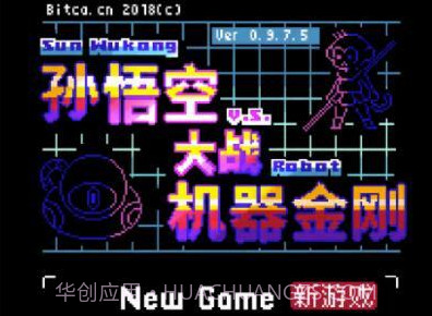 孙悟空大战机器金刚v1.0.0.9截图