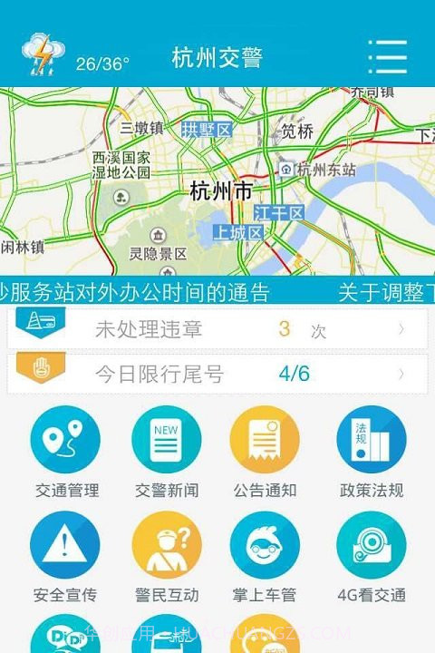杭州交警1.0.5截图