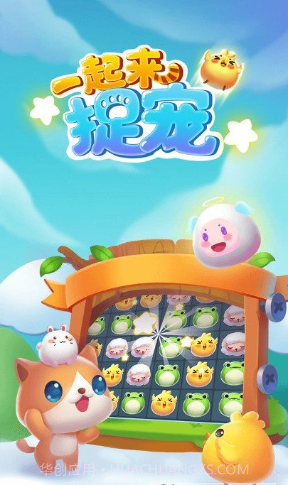 一起来捉宠v0.0.0.12截图