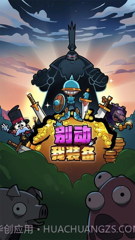 别动我装备1.0.1截图