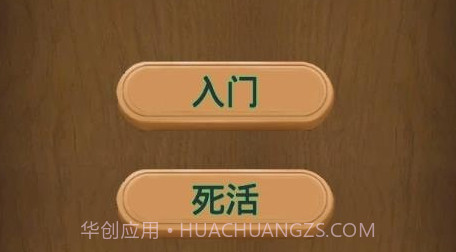 小朋友学围棋v1.4截图