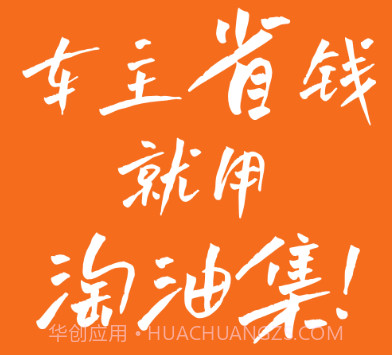 淘油集养车v4.0.10截图