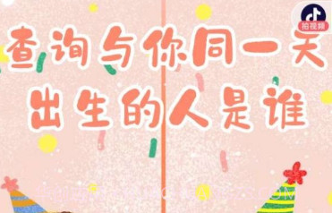 谁和你同一天出生v1.0.12截图