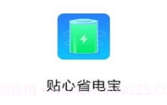 贴心省电宝v1.0.8截图