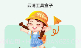 云清工具盒子v1.0.7截图