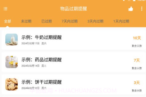 物品过期提醒v1.0.13截图