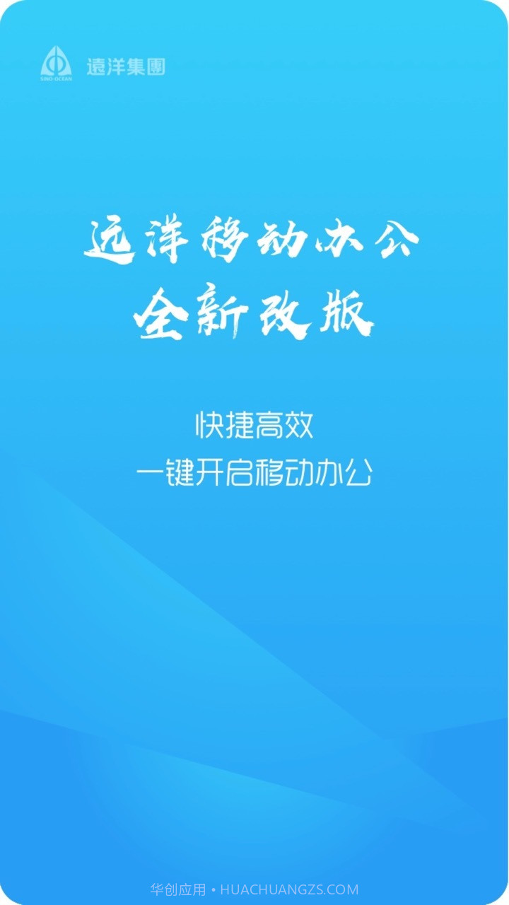 远洋移动办公v4.5.16截图