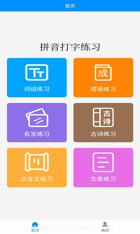 掌培拼音打字练习v1.17截图