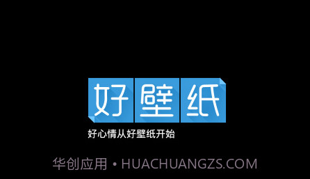 好壁纸v3.23截图