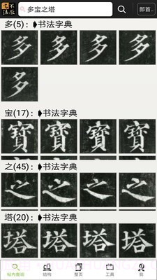 不厌书法v48.11截图