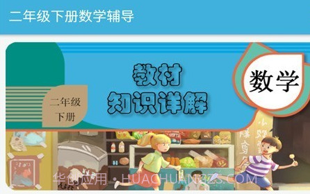 二年级下册数学辅导v2.8.12截图