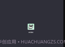 ai edu0.2.9截图