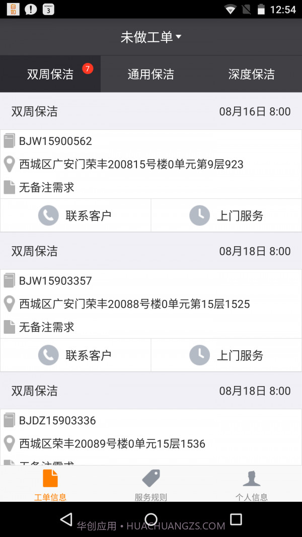 掌上保洁v2.60截图
