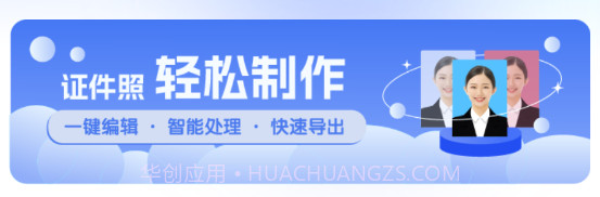 华美证件照v1.0.7截图