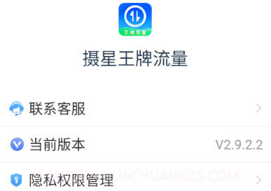 摄星王牌流量v2.9.2.8截图