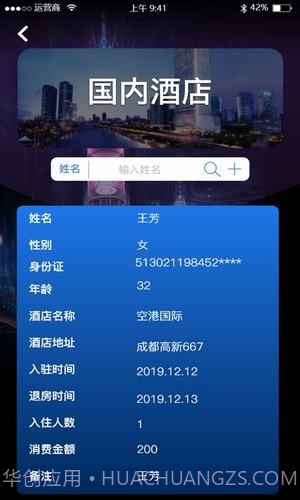 查开宾馆记录v1.0.11截图