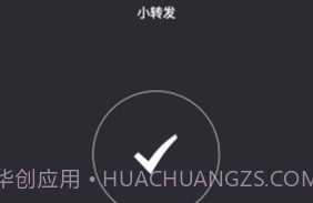 小转发V2.6截图