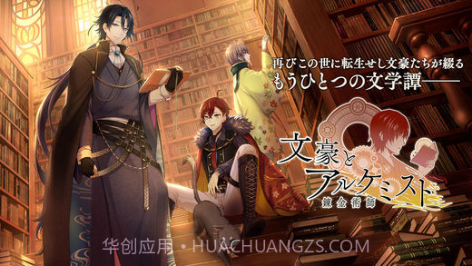 文豪与炼金术师1.8截图