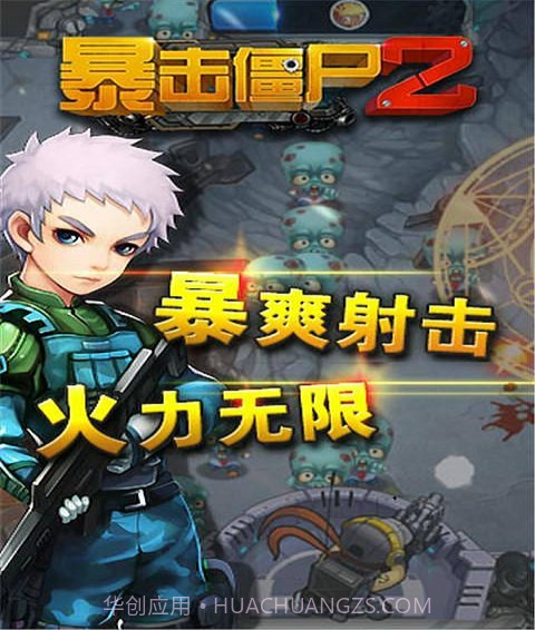 暴击僵尸21.7截图