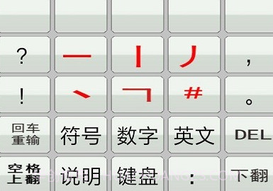 二型码笔画输入法v2.11截图