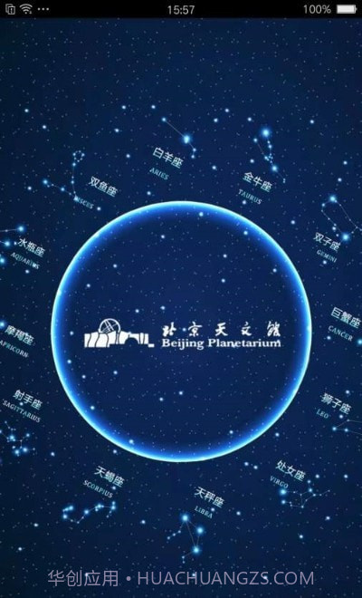 北京天文馆预约v2.12截图
