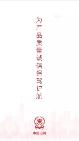中国追溯认证平台 3.2.7v2.45截图