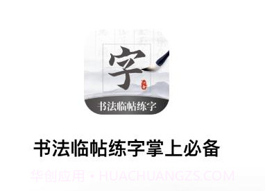 书法临帖练字掌上必备v1.11截图
