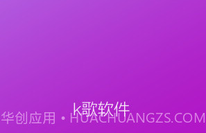 k歌软件全APPv1.5截图