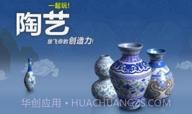 一起玩陶艺品v1.11截图