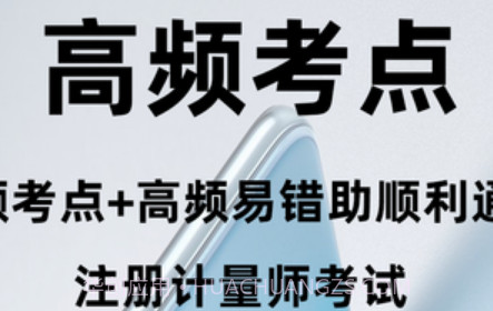 注册计量师智题库v1.0.11截图