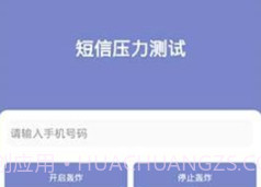 短信测压v4.7截图