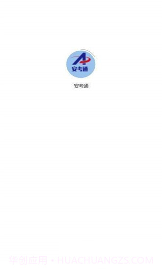 安考通1.5截图