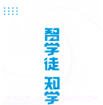 智学徒v3.1.10截图