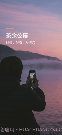 茶余公摄v1.3.14截图