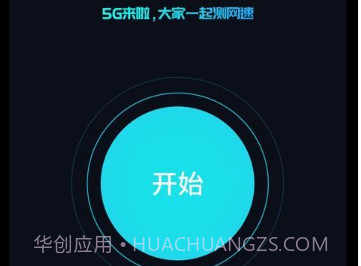 5G测网速v3.4.15截图