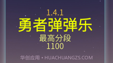 勇者弹弹乐v1.4.11截图