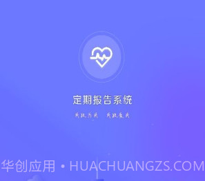 定期报告系统2023最新v4.3.9截图