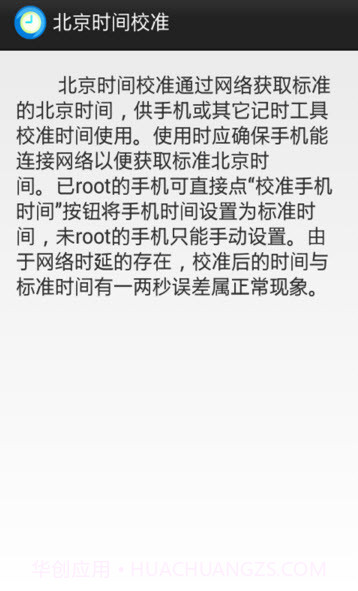 北京时间校准8.2.8截图