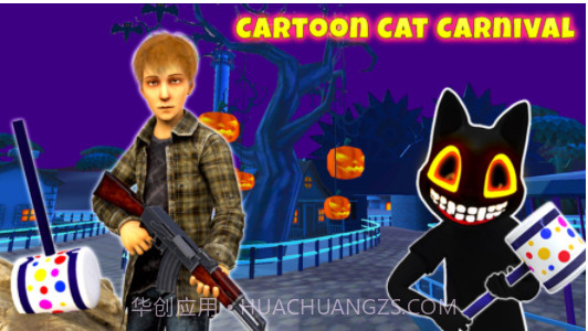恐怖卡通猫狂欢节第一章v1.14截图