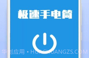 极速手电筒v21.01.15截图