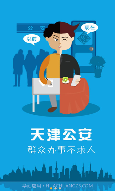 天津公安v03.01.0117截图