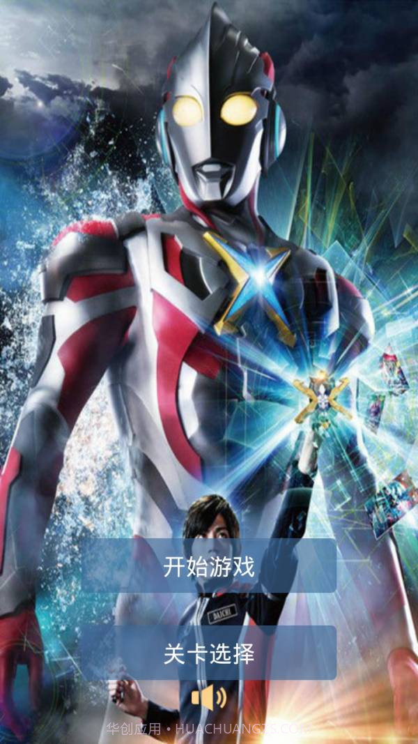 艾克斯奥特曼1.8截图