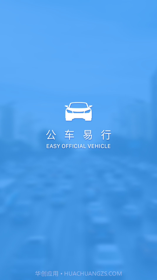 公车易行v1.0.16截图
