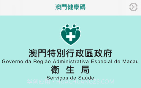 澳門健康碼v1.0.10截图