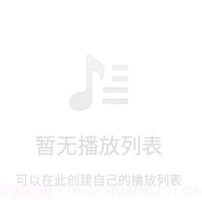 锤子音乐v2.10截图