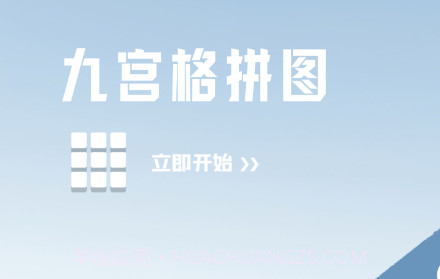 照片拼图呀Prov1.8截图