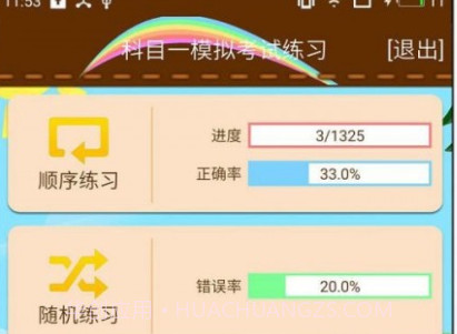 科目一模拟考试练习v1.8.12截图
