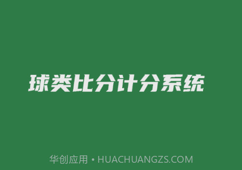 宏远计分助手v2.0.11截图