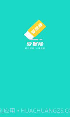 爱擦除1.0.8截图