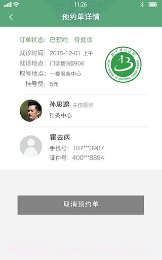 北京中医医院最新版v2.20截图